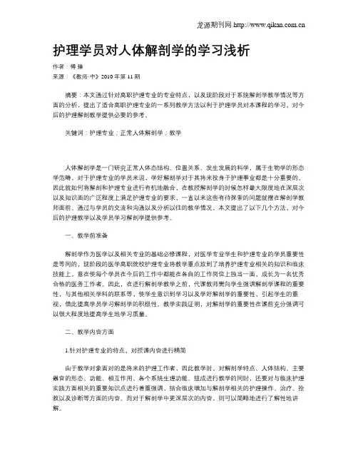 护理学员对人体解剖学的学习浅析