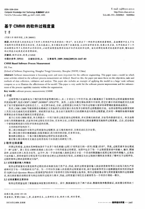 基于CMMI的软件过程度量