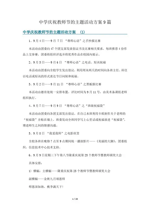 中学庆祝教师节的主题活动方案9篇
