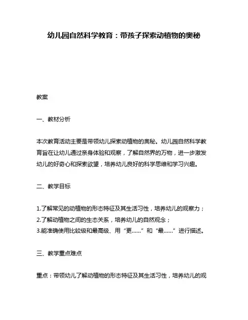 幼儿园自然科学教育：带孩子探索动植物的奥秘