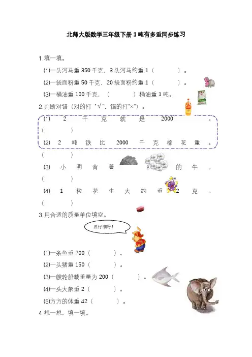 2020—2021年新北师大版小学数学三年级下册4.21吨有多重同步练习.doc