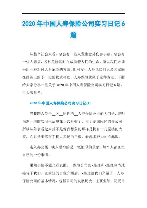 2020年中国人寿保险公司实习日记6篇