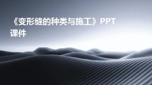 《变形缝的种类与施》课件