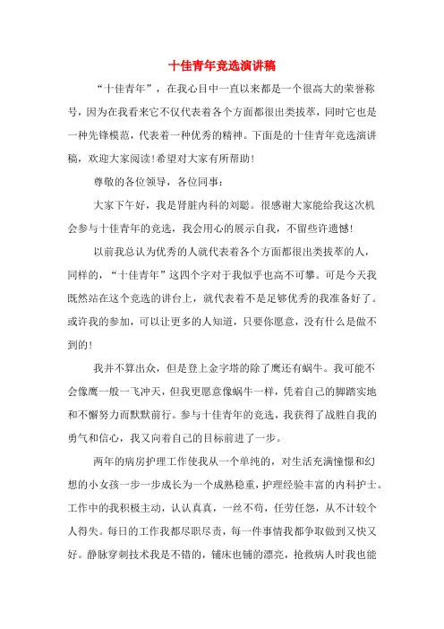 十佳青年竞选演讲稿