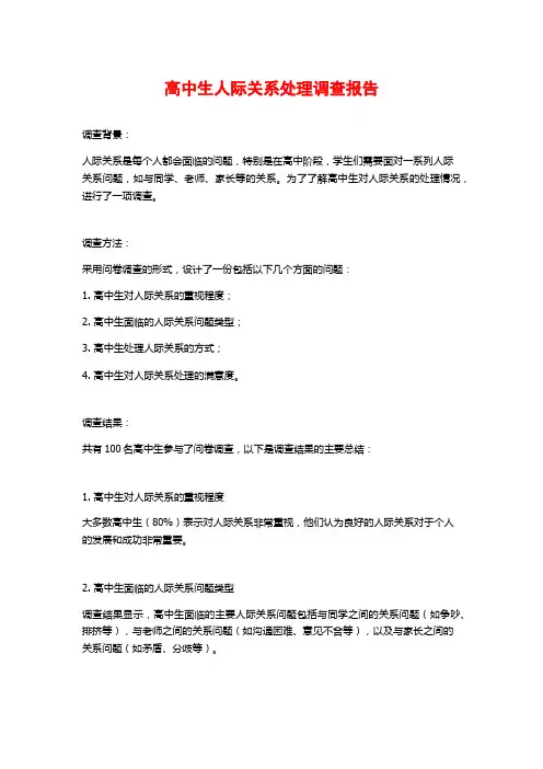 高中生人际关系处理调查报告