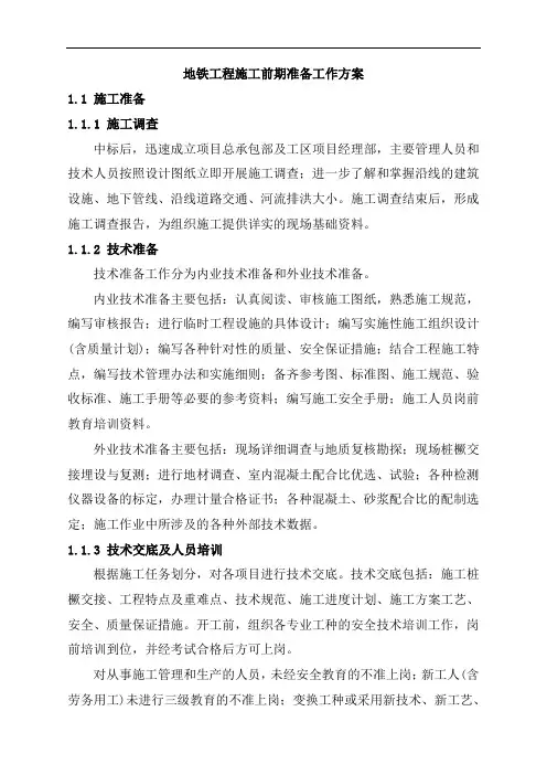 地铁工程施工前期准备工作方案