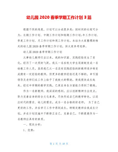 幼儿园2020春季学期工作计划3篇