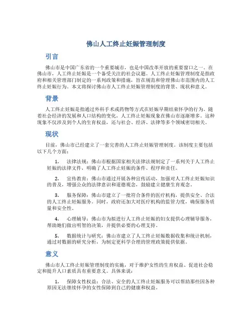 佛山人工终止妊娠管理制度