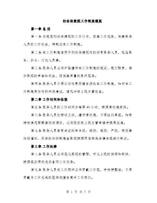 妇幼保健院工作制度模版（三篇）