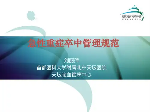 急性重症卒中管理规范-刘丽萍