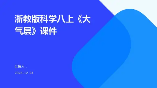 浙教版科学八上《大气层》课件