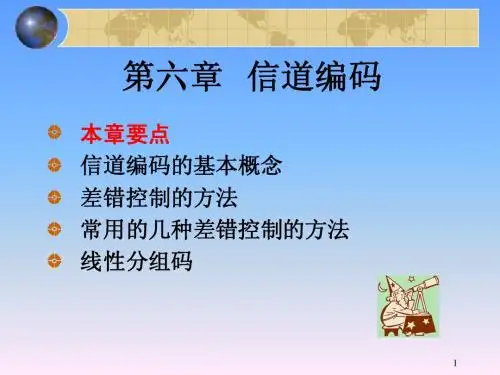 第六章 信道编码
