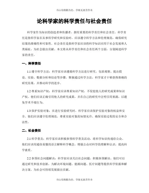 论科学家的科学责任与社会责任