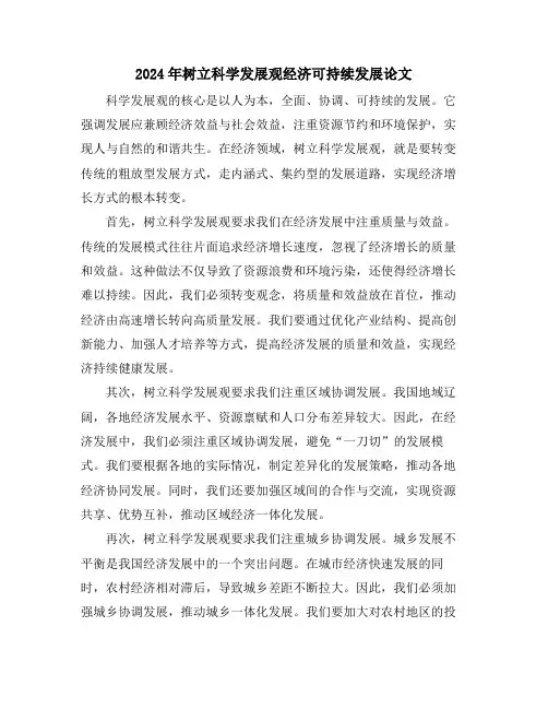 2024年树立科学发展观经济可持续发展论文