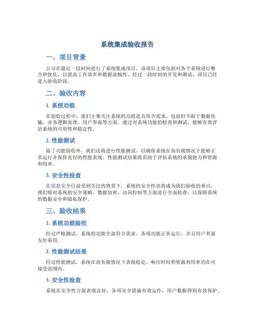 系统集成验收报告