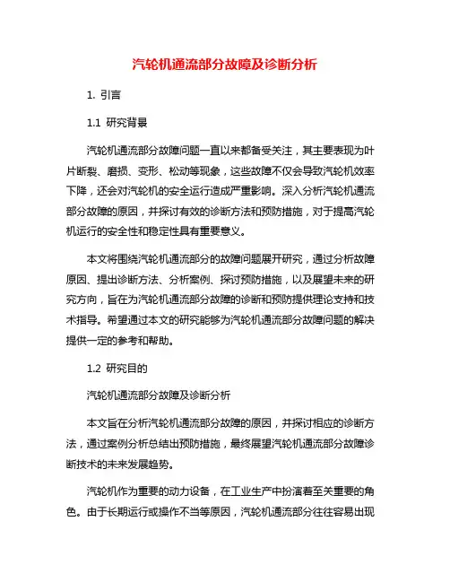 汽轮机通流部分故障及诊断分析