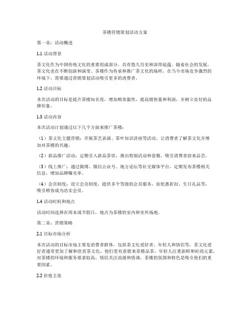 茶楼营销策划活动方案