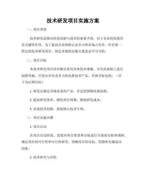 技术研发项目实施方案