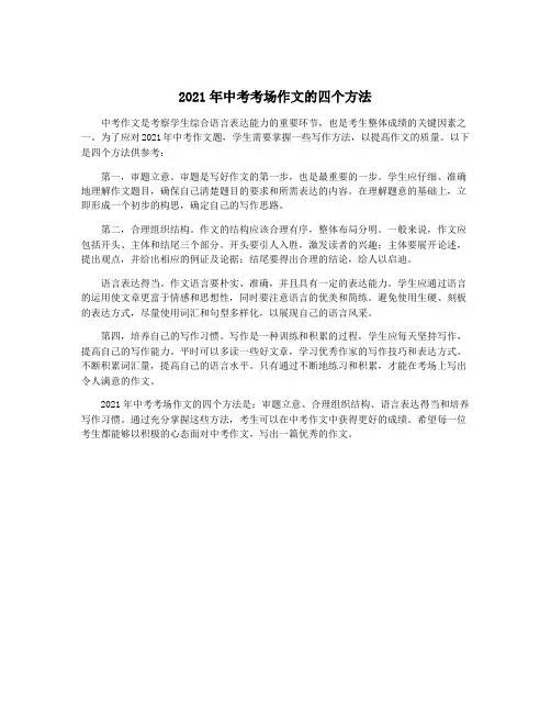 2021年中考考场作文的四个方法