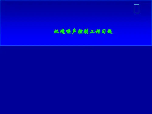 环境噪声控制工程习题 