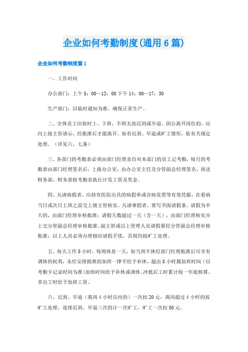 企业如何考勤制度(通用6篇)