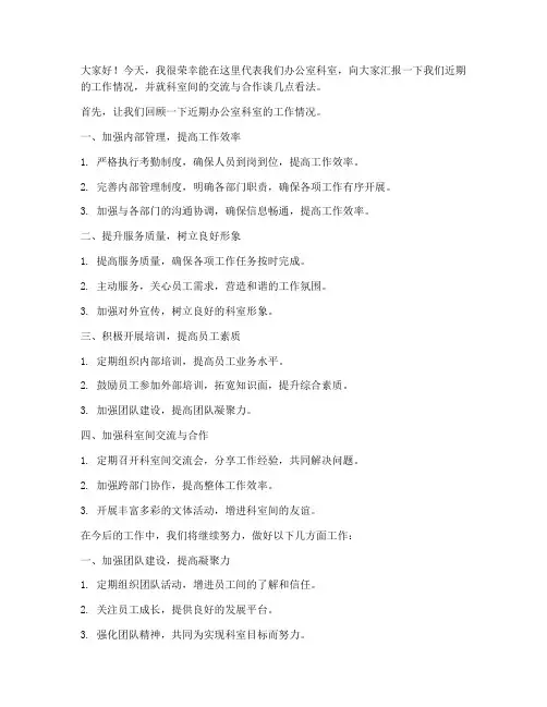 办公室科室交流发言稿