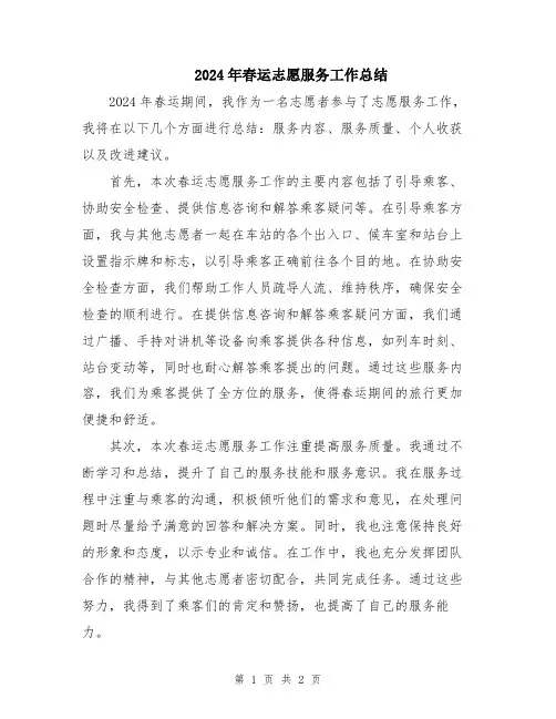 2024年春运志愿服务工作总结