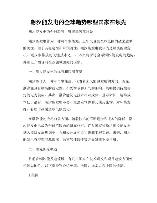 潮汐能发电的全球趋势哪些国家在领先