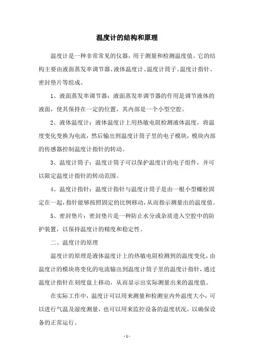 温度计的结构和原理