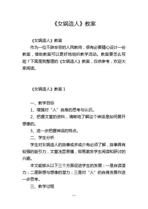 《女娲造人》教案
