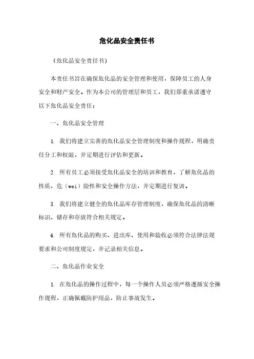 危化品安全责任书