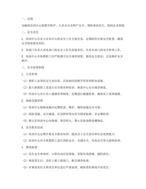 培训中心安全管理制度范本