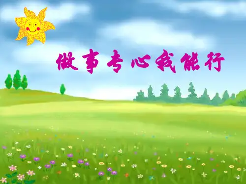 做事专心我能行—湖北省安陆市环城路中学主题班会活动课课件（共16张ppt）
