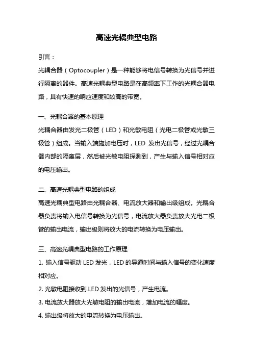 高速光耦典型电路