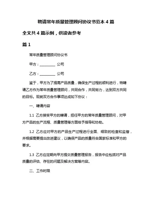 聘请常年质量管理顾问协议书范本4篇