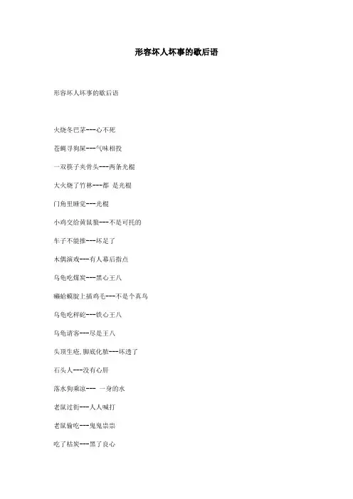 形容坏人坏事的歇后语