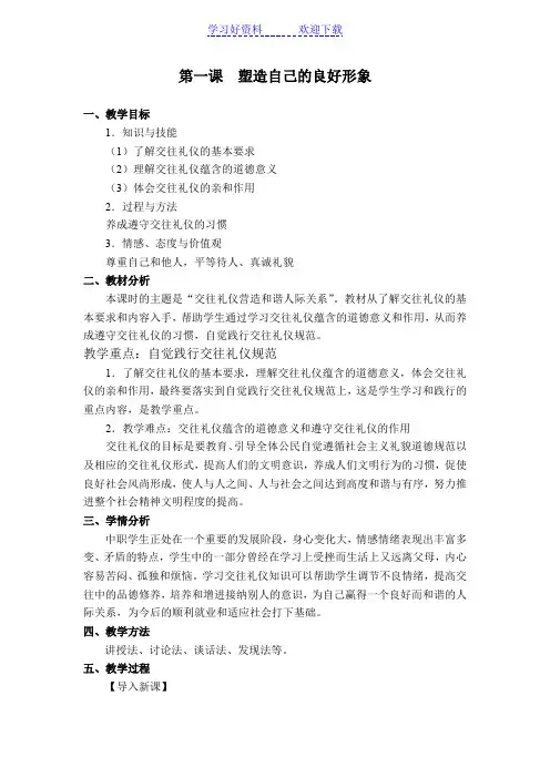 《职业道德与法律》(教案讲稿)第一课  塑造自己的良好形象
