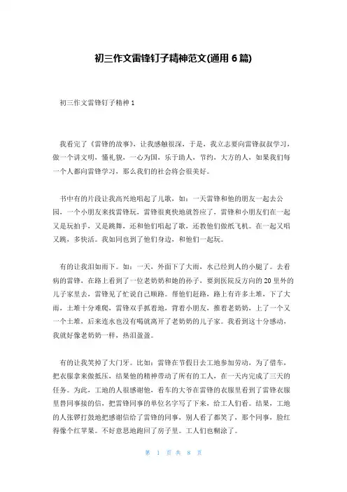 初三作文雷锋钉子精神范文(通用6篇)