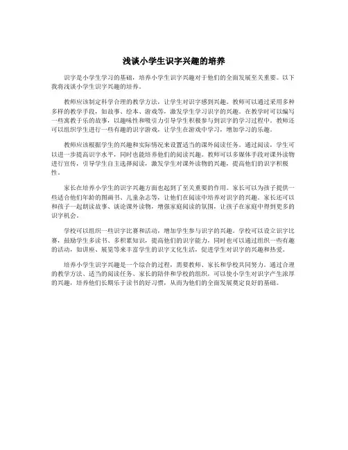 浅谈小学生识字兴趣的培养