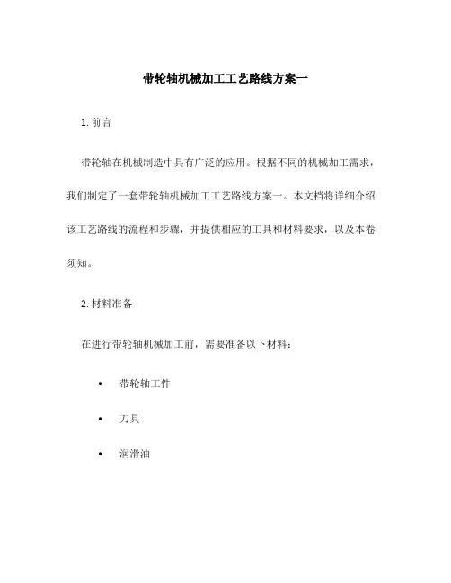 带轮轴机械加工工艺路线方案一