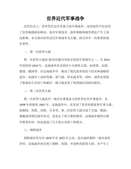 世界近代军事战争