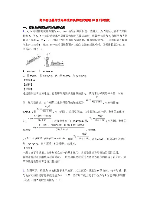 高中物理整体法隔离法解决物理试题题20套(带答案)