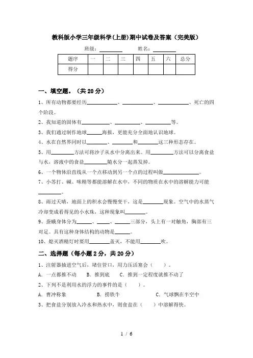 教科版小学三年级科学(上册)期中试卷及答案(完美版)