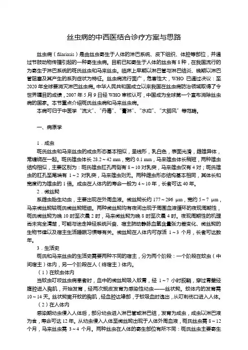 丝虫病的中西医结合诊疗方案与思路