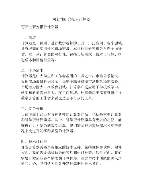 可行性研究报告计算器