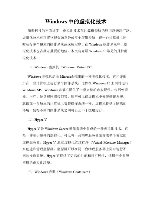 Windows中的虚拟化技术