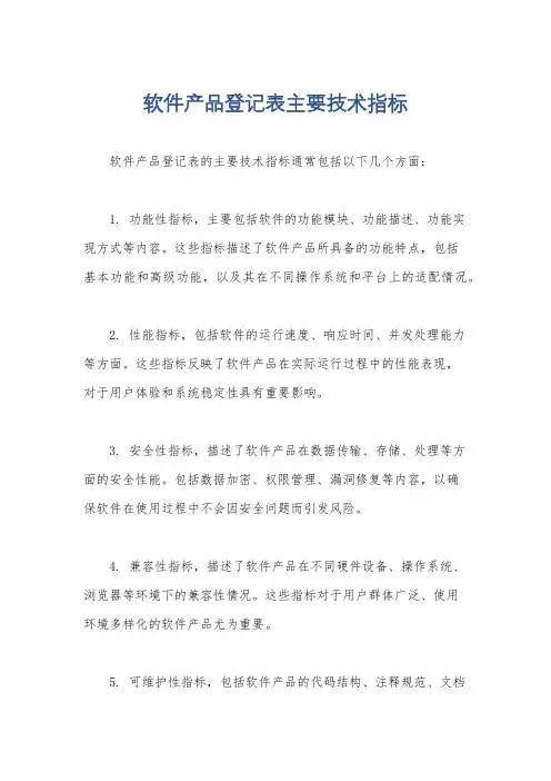 软件产品登记表主要技术指标