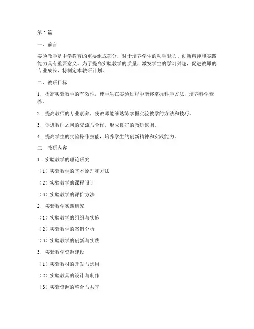 中学实验教学教研计划(3篇)