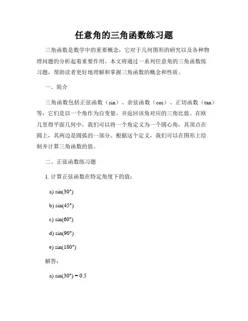 任意角的三角函数练习题