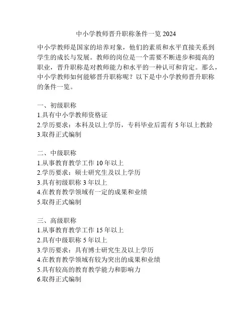 中小学教师晋升职称条件一览2024